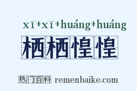 栖栖惶惶是什么意思的图片